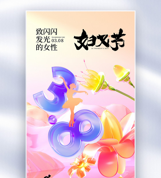 时尚创意简约38妇女节全屏海报图片