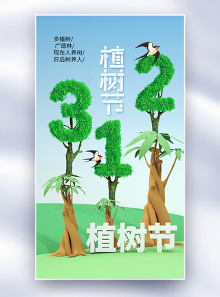 创意时尚简约312植树节全屏海报图片