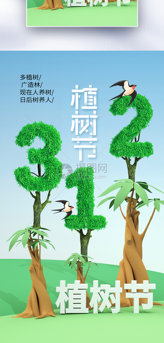 创意时尚简约312植树节全屏海报图片