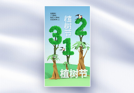 创意时尚简约312植树节全屏海报图片