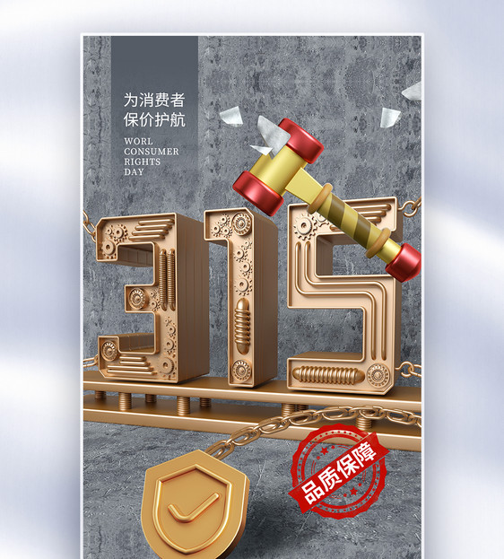 创意简约315消费者权益日全屏海报图片