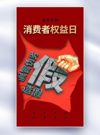 时尚简约315消费者权益日全屏海报图片