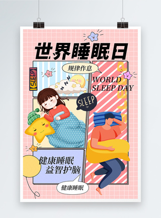 漫画风世界睡眠日海报图片