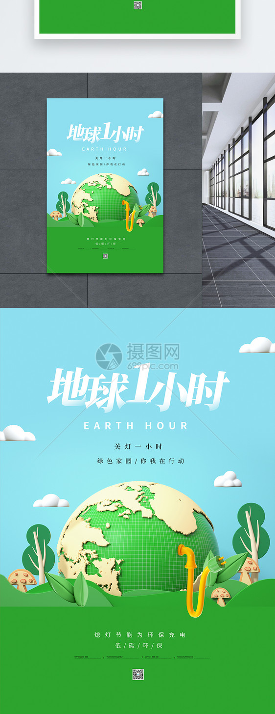 简约地球一小时3D海报图片