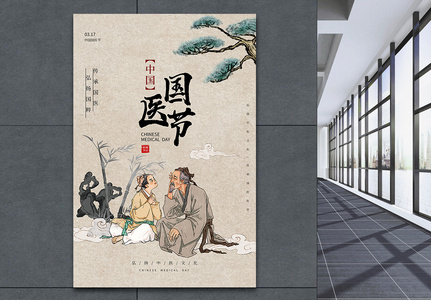 古风中国国医节海报高清图片