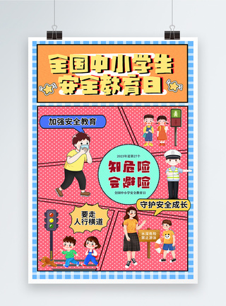 漫画风全国中小学生安全教育日海报图片