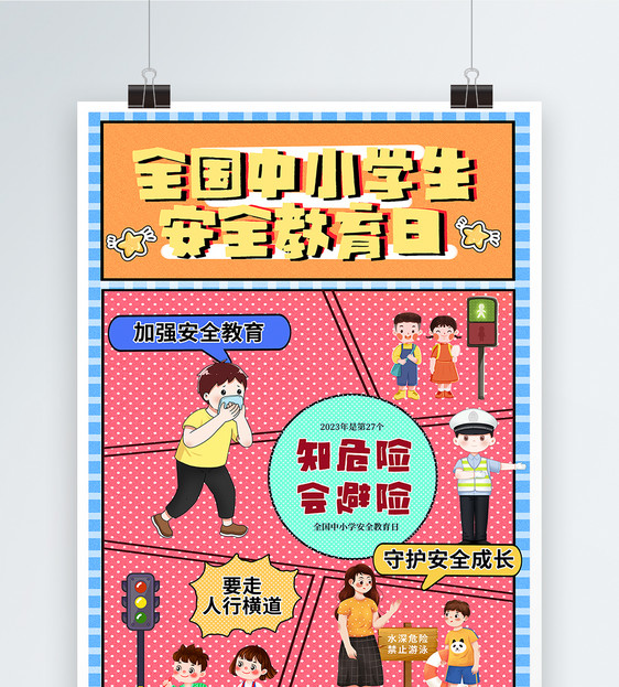 漫画风全国中小学生安全教育日海报图片