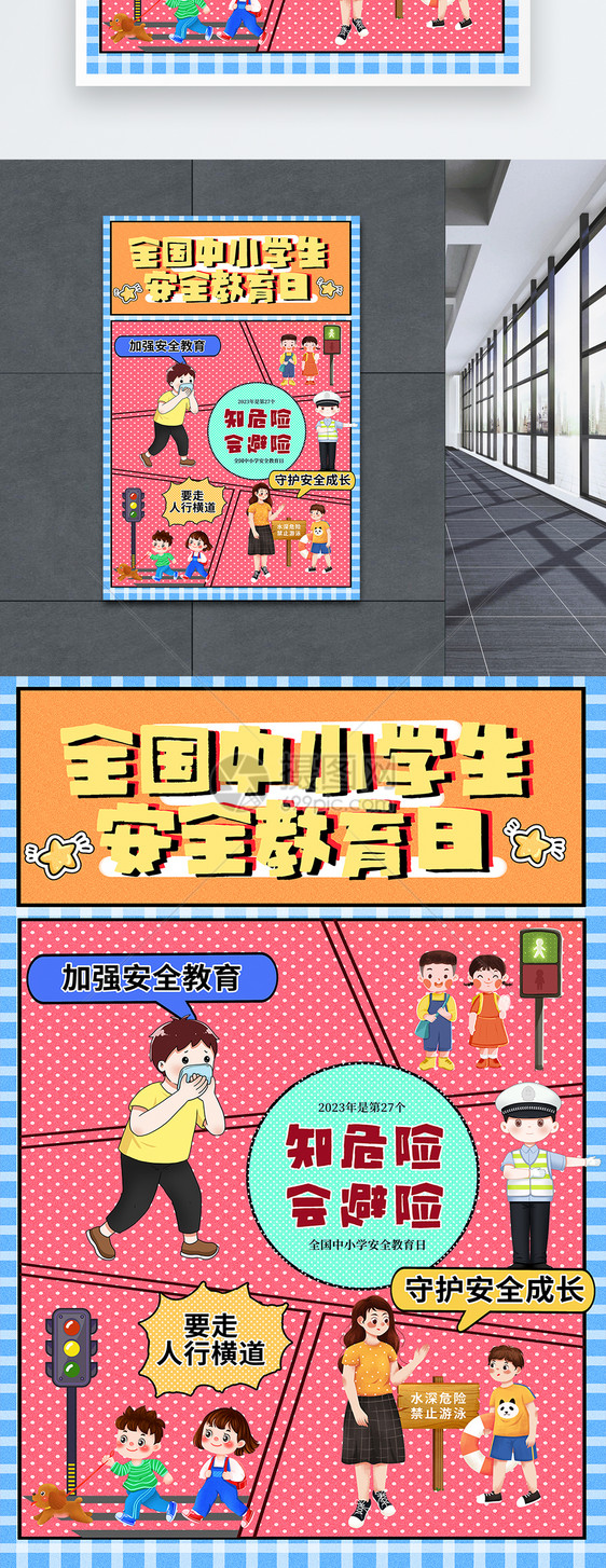 漫画风全国中小学生安全教育日海报图片