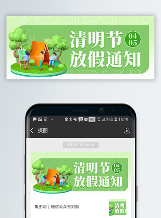 清明节放假通知微信封面模板