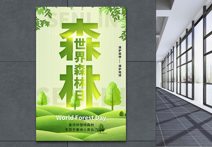 绿色简约世界森林日海报图片