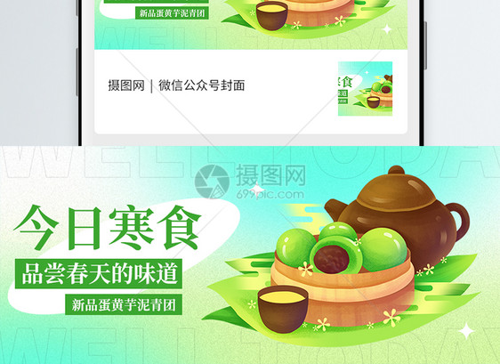 寒食节吃青团微信封面图片