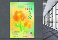 创意时尚玻璃风二十四节气24节气春分海报图片