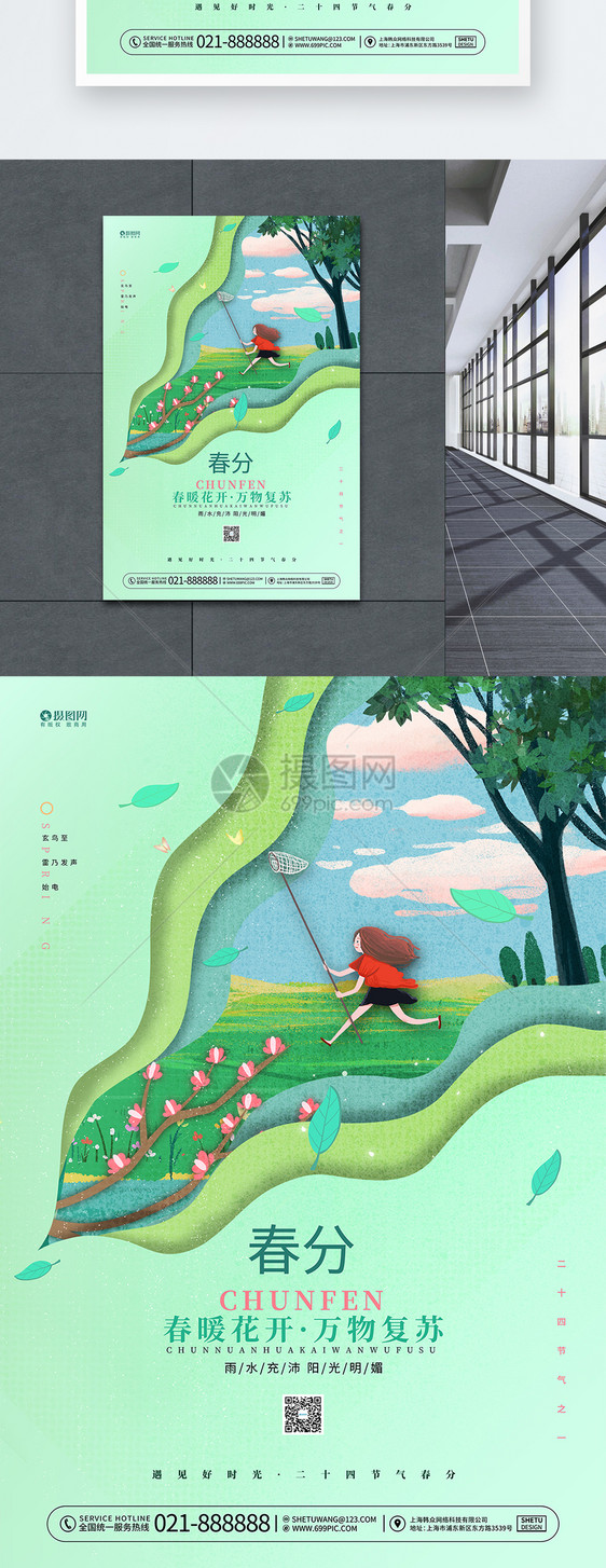 绿色插画春分创意二十四节气24节气海报图片