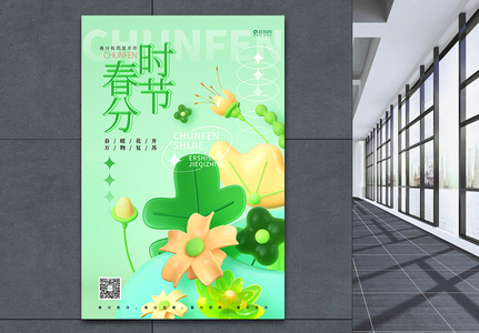 3D唯美春分绿色24节气二十四节气海报设计图片