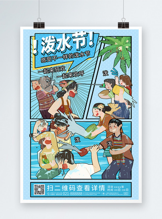 蓝色漫画风泼水节宣传海报设计图片