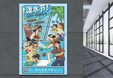蓝色漫画风泼水节宣传海报设计高清图片