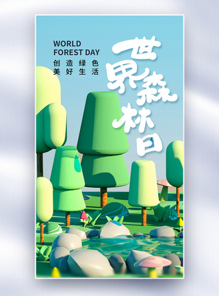 国际森林日时尚简约世界森林日全屏海报模板