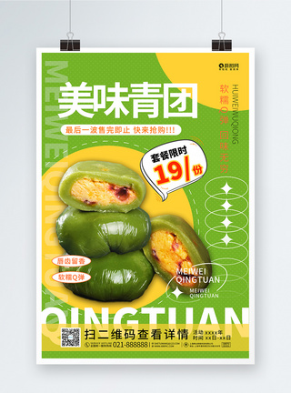 绿色青团美食促销宣传海报设计图片
