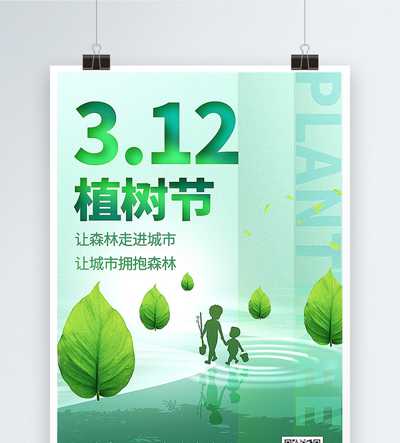 清新创意312植树节海报图片