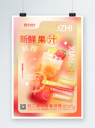 新鲜果汁饮品宣传海报设计图片
