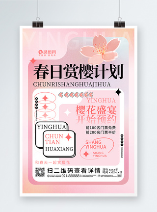 粉色玻璃风唯美赏樱花宣传海报设计图片