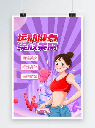 运动健身运动插画海报图片