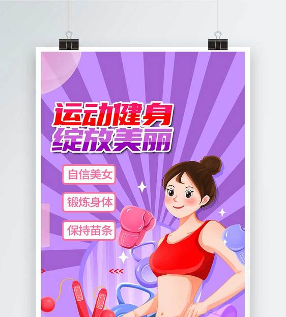 运动健身运动插画海报图片