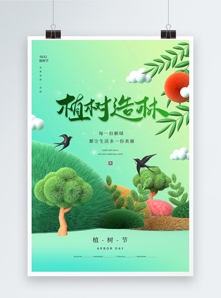 毛绒风植树节3D海报图片