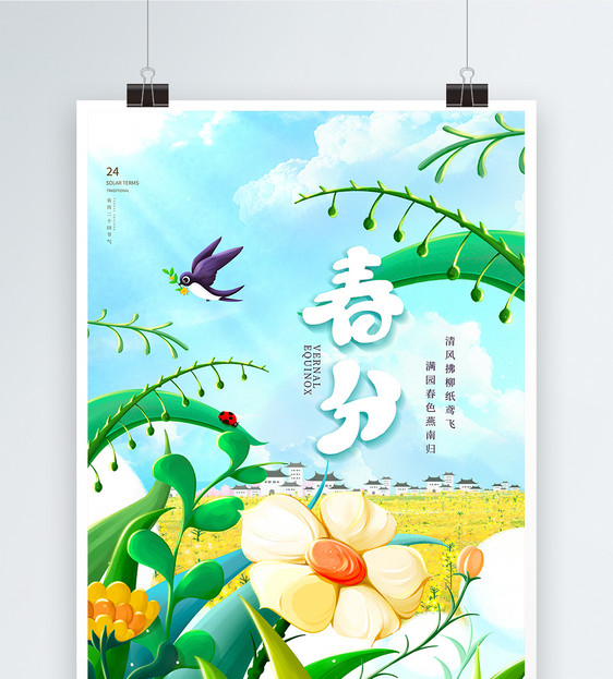 唯美春分节气插画海报图片