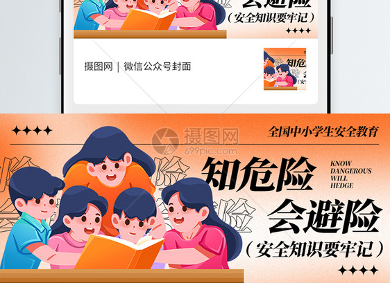 全国中小学生安全教育公众号封面图片