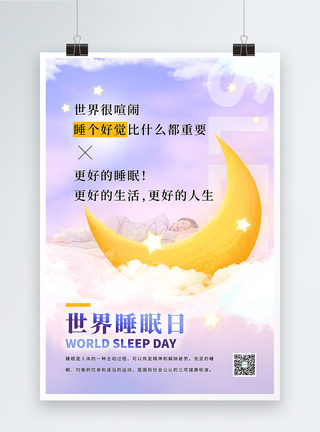 紫色唯美世界睡眠日海报图片