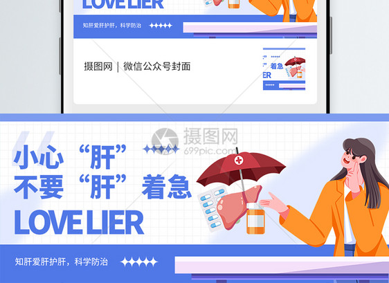 全国爱肝日微信封面图片