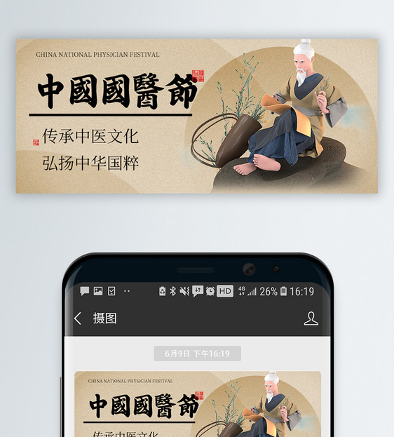 中国国医节微信封面图片