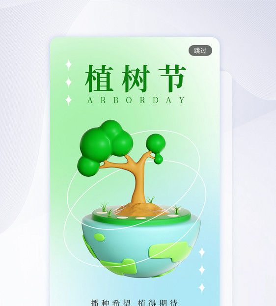 3d植树节启动页闪屏图片