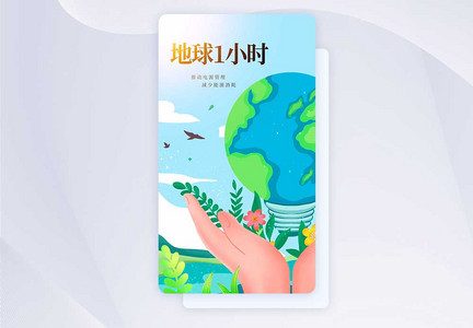 地球1小时手机海报APP界面启动页图片