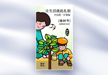 清新简约312植树节全屏海报图片