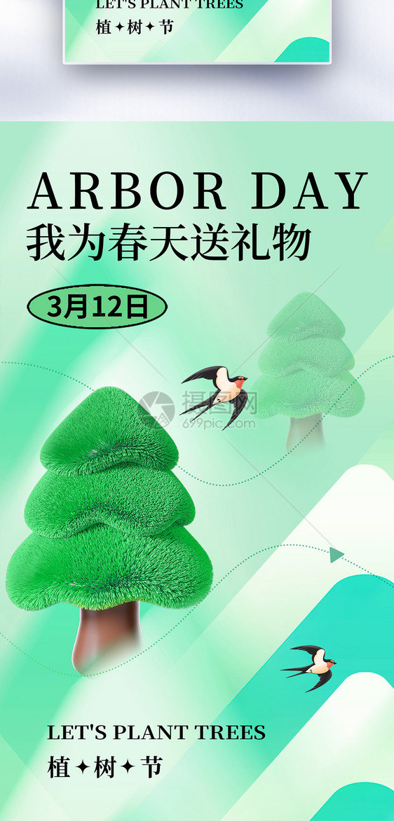 清新简约312植树节全屏海报图片