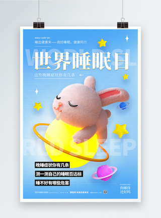 3D风时尚世界睡眠日海报图片