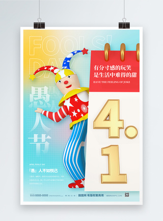 3D41愚人节宣传海报图片
