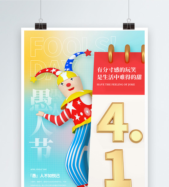 3D41愚人节宣传海报图片