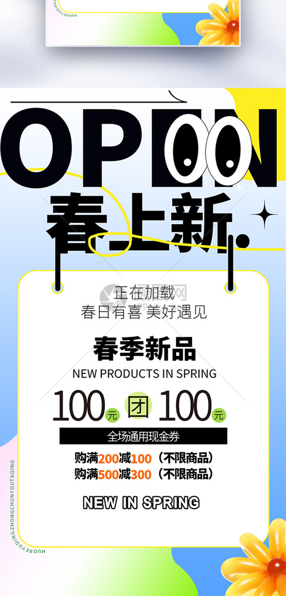 原创商超春日促销全屏海报图片