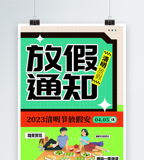 清明节放假通知宣传海报图片