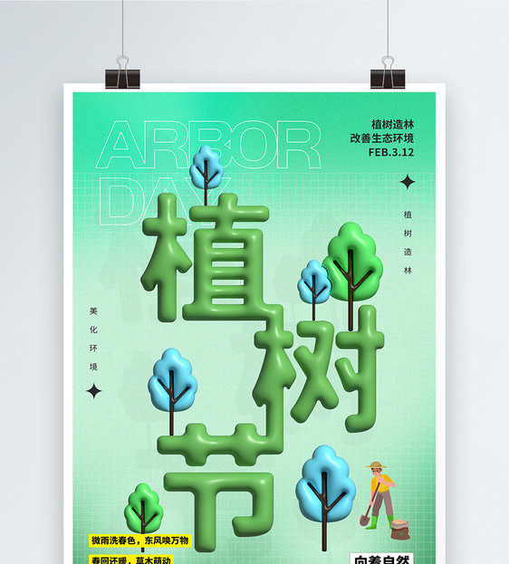 植树节宣传海报图片