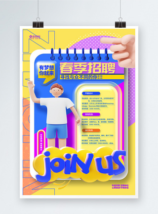 创意时尚春节招聘企业招聘3D海报图片