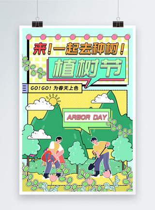 漫画风植树节海报图片