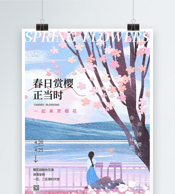 唯美油画风赏樱花海报图片