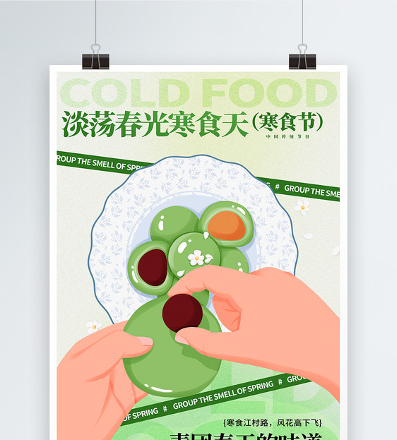 寒食节清明青团节日海报图片