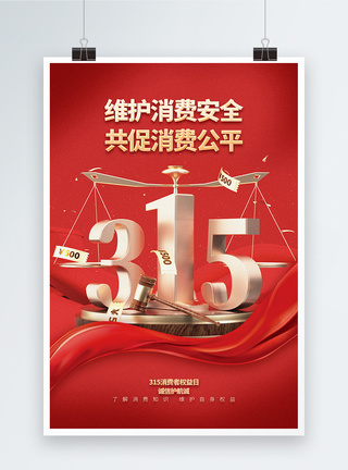 消费者权益日宣传海报红色大气315诚信维权主题宣传海报模板
