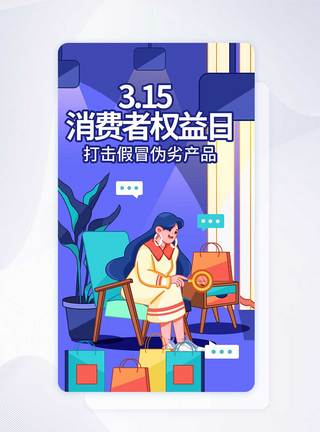 315消费者权益日手机海报APP界面启动页图片