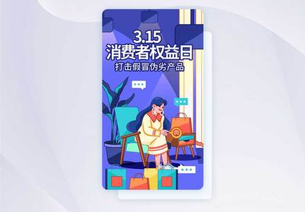 315消费者权益日手机海报APP界面启动页高清图片